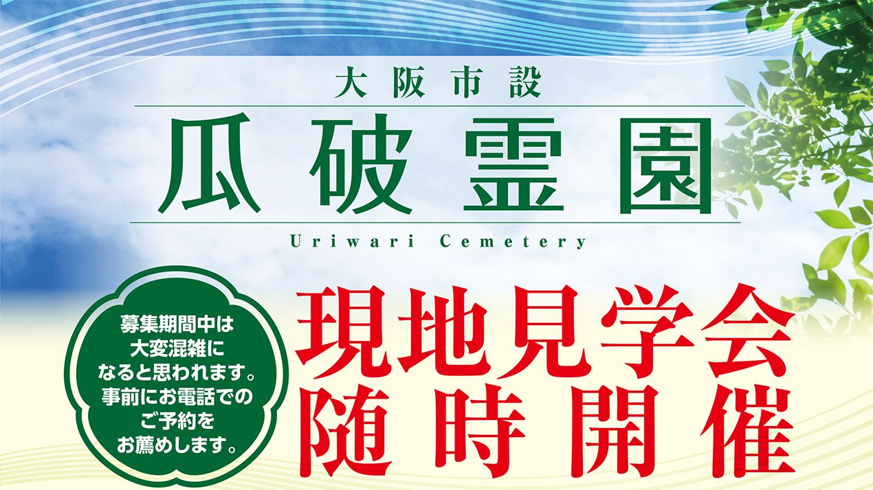 大阪市設立瓜破霊園 現地見学会随時開催