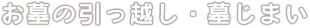 墓を建てる